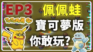 【Token 分析室 第 3 集】 《Pepemon Go》佩佩蛙版本的 Pokenmon Go 開發出來的話 你敢入場嗎!? #佩佩幣 #迷因幣 #土狗幣