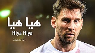 اغنية هيا هيا _ CHAAMA x ELJOEE - Hiya Hiya  |  مهارات وأهداف ليونيل ميسي 2023