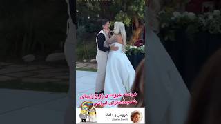 اه اه عروسی همجنسگراها #عروس #لباس_عروس #عروسی #کلیپ #مدل #wedding #مدلمو #love #میکاپ #طنز