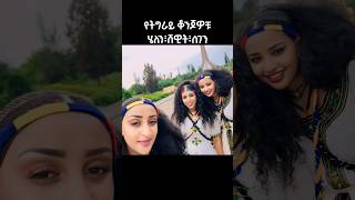 የትግራይ ቆንጆዎቹ ፤ ሄለን ፤ ሸዊት ፤ ሰገን! Mezmur Protestant