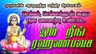 Om Reeng Rahanabavasa | ஓம் றீங் ரஹணபவச | செல்வம், செல்வாக்குடன் கூடிய  வளவாழ்வு உண்டாக 108 Repeat