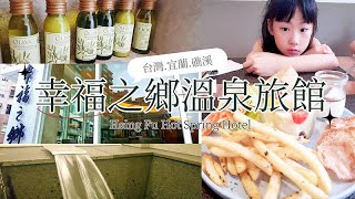 【台灣】宜蘭礁溪【旅宿 / 美食】幸福之鄉溫泉旅館 Hsing Fu Hot Spring Hotel | 舒適放鬆的幸福溫泉旅館。