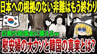 ベトナム戦争の闇を暴く！慰安婦の大ウソと韓国の真実とは・・・？【海外の反応】【ゆっくり解説】