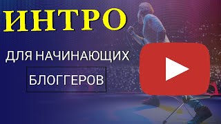 Интро для начинающих блоггеров/ Ютуберов. Intro for blogger's/YouTuber (бесплатно/free).