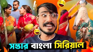 সস্তার বাংলা সিরিয়াল | Sumi Biswas Roast part 2 | Bengali Babu Abhishek