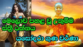 Yashodara kavi යශෝධරා කවි# yashodara kavi#