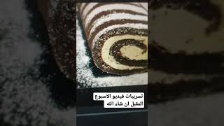 اجمل كيك رولي للكيتو و اللوكارب انتظرووووووووووونا قرييييبييييييبا على قناتنا في اليوتيوب