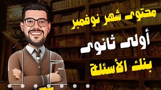 المراجعة الشهريةلأولى ثانوى |بنك الأسئلة _أكتر من 300سؤال _كتاب الأضواء |٢٠٢٥