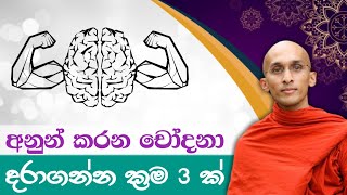 🌟 අනුන් කරන චෝදනා දරාගන්න ක්‍රම 3ක් 🙂🙂🙂 | Sadaham arana #dharmadeshana #banakatha #darmadeshana