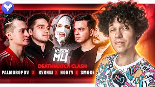 КУБОК МЦ: PALMDROPOV x КУКИШ x НОКТУ x SMOKE x LETAI (DEATHMATCH CLASH) | VERSUS: ЗАМАЙ х СД