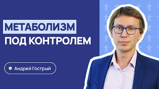 Метаболический синдром: механизмы развития и коррекция