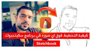 Sketchbook  طريقة الرسم فوق اي صوره  في برنامج