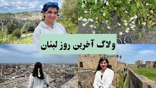 بیروت جادویی تموم شد وباید برگردم