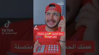 الترند الجديد مع مشاهير التك توك علي اغنيه ياسمين عبد العزيز الووو اذيك ياااا واذي ماما ههنن😱😂😂