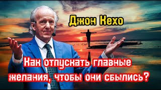 Как отпускать главные желания, чтобы они сбылись? | Джон Кехо | Библиотека Миллионера | Обучение