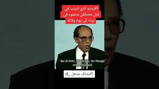 الفيديو الذى تسبب ف عزل مصطفي محمود فى بيته الي يوم وفاته