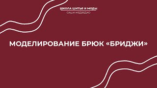 Идеальные брюки. Моделирование брюк бриджи