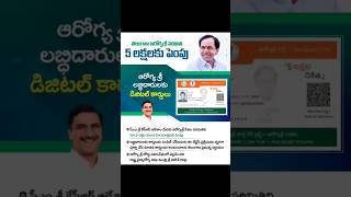 how to apply aarogyasri health card2023 తెలంగాణ పరిమితి 5లక్షలకు పెంపు లబ్ధిదారులకు డిజిటల్ కార్డులు