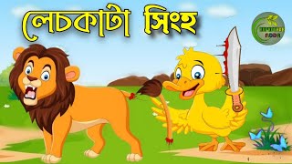 লেচকাটা সিংহ | Bangla | Lej Kata Bagh | Rupkothar Golpo | Fox Cartoon | Tuntuni | লেজকাটা বাঘ