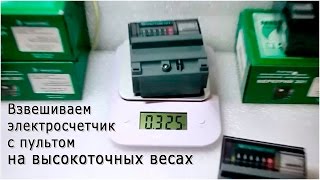 Счетчики с пультом! Почему имеется расхождение в весе?  +7 (963) 501-89-80