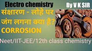 संक्षारण - लोहे पर जंग CORROSION / Electro chemistry/12th class chemistry/NEET/IIT-JEE/ Net #best