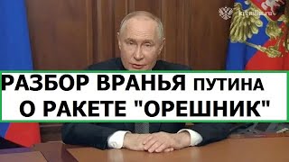 РАЗБОР ВИДЕО ПУТИНА ПРО "ОРЕШНИК" - УГРОЗА, КОЛИЧЕСТВО, ЗАПУСК