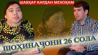 Шавхар кардан мехохам Шохиначони 26 - сола -  Дар барномаи Такдир