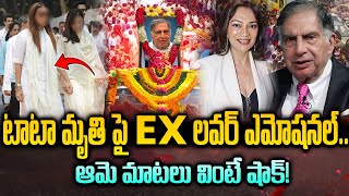 టాటా మృతి పై EX లవర్ ఎమోషనల్..  ఆమె మాటలు వింటే షాక్! Ratan Tata Ex Lover