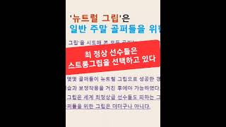 [1분레슨]가장 이상적인 그립은? 골프는 그립이 생명이다 #왼손골프 #왼손골퍼 #골프스윙 #좌타골프 #골프레슨 #shorts