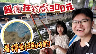 超瘋狂 桃園透明水池釣蝦場一小時300元 邊釣邊看蝦子吃餌太瘋狂! 爽極蝦釣蝦場長短鉤量水深教學 天平量水深教學 桃園親子釣蝦場#釣泰國蝦教學#短標天秤教學#短標長短鉤教學#長短鉤教學