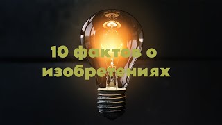 10 фактов о изобретениях