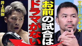 井上尚弥を認めたマニー・パッキャオが衝撃のコメント！「お前にはドラマがない」ボクシング元世界王者が分析した内容がヤバすぎる…