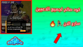 فري فاير | 5 أكواد صالحة لجميع الاعبين 🔥 كود مجاني ✅ كود يعطيك جواهر 😱