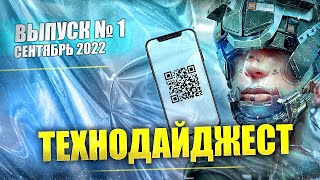 Новости ТЕХНОКРАТИИ: цифровизация, роботизация, трансгуманизм: Технодайджест, сентябрь 2022