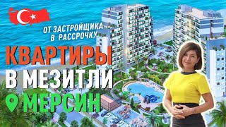 Недвижимость в Мерсине от застройщика в рассрочку. Квартиры в Мезитли Мерсин.