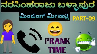 Narasimharaju Ballapura ||PART-09|| Prank calls in kannada #narasimharaju