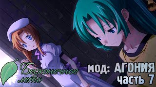 Бесконечное Лето | мод "Агония" | #7 Отошел позвонить,вернулся через день