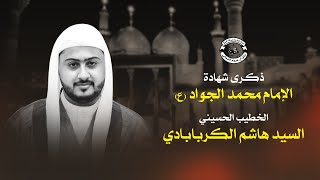 البث المباشر | ذكرى شهادة الإمام محمد الجواد (ع)  - الخطيب #السيد_هاشم_الكربابادي