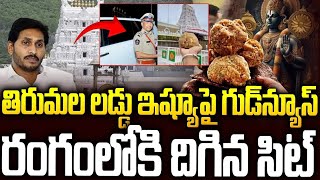 తిరుపతి లడ్డు ఇష్యూపై గుడ్ న్యూస్  సిట్ బయటపెట్టిన నిజాలు   Tirumala Laddu Controversy #ysjagan