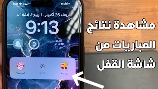 مشاهدة نتائج المباريات من شاشة القفل ⚽️😍