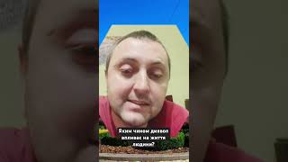 Яким чином диявол впливає на життя людини? @JuStanTV