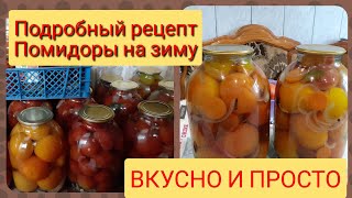 🍅Оболденные помидоры на зиму! Простой рецепт без заморочек! Очень вкусный рассол)🍅