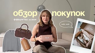 ОСЕННИЙ HAUL | покупки ноября | очки Miu Miu | косметика Rhode | замшевый жакет