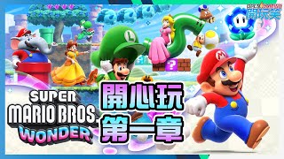 《超級瑪利歐兄弟驚奇》開心玩 第一章 Super Mario Bros Wonder Gameplay walkthrough#1