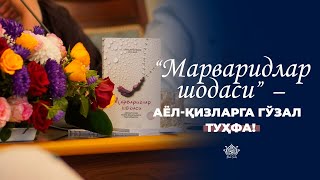 💐«Марваридлар шодаси»  – аёл-қизларга гўзал туҳфа!