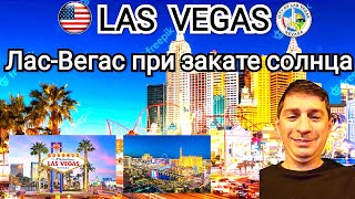 LAS VEGAS - Часть 2:                Лас-Вегас при закате солнца.