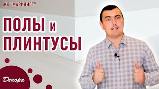 Полы и плинтусы