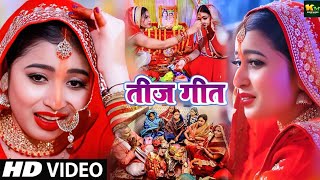 तीज व्रत गीत #Video || 2024 का तीज त्यौहार गीत || Beauty Pandey #Teej Geet || Special teej ke geet