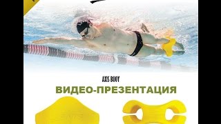 SWIMDREAM.ORG Обзор инновационного аксессуара для плавания FINIS Axis Buoy 2016