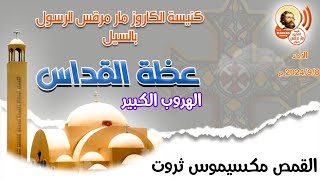 عظة الهروب الكبير القمص مكسيموس ثروت كاهن كنيسة مار مرقس بأسوان قداس الاحد ٢٠٢٤/٩/٨ م